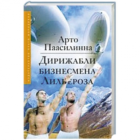 Книги, книга Дирижабли бизнесмена Лильероза купить по скидке