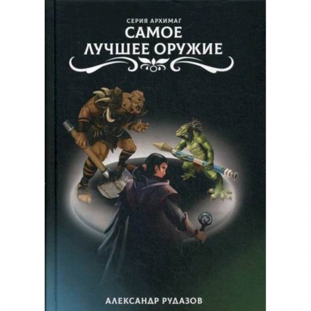 Мистика, ужасы, книга Самое лучшее оружие купить по скидке