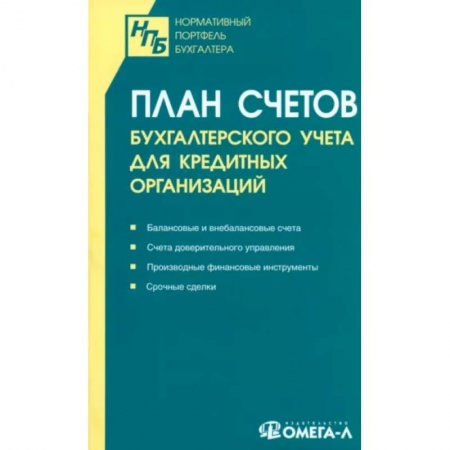 План счетов. Счета, книга План счетов бухгалтерского учета для кредитных организаций купить по скидке