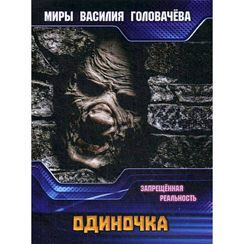 диночка. Запрещенная реальность