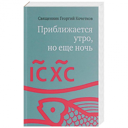 Православие в целом, книга Приближается утро, но еще ночь. Сборник интервью купить по скидке