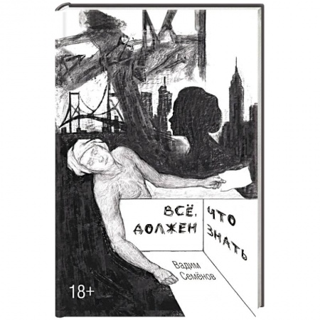 Русская современная проза, книга Все, что должен знать купить по скидке