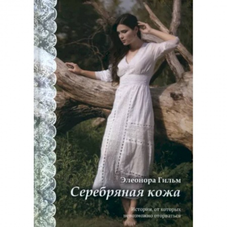 Русская современная проза, книга Серебряная кожа купить по скидке
