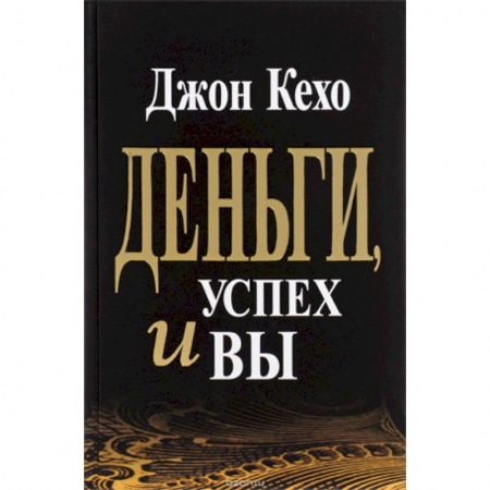 Психология, книга Деньги, успех и Вы купить по скидке