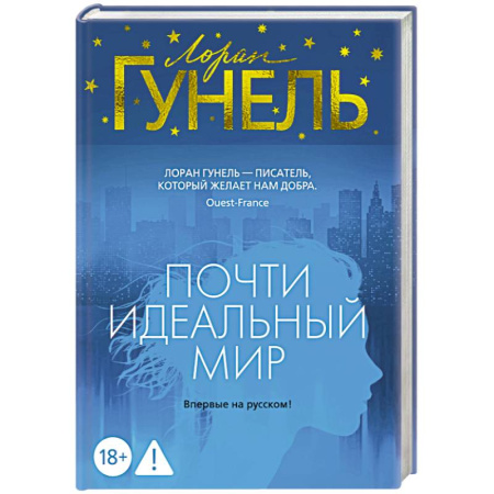 Зарубежная современная проза, книга Почти идеальный мир купить по скидке