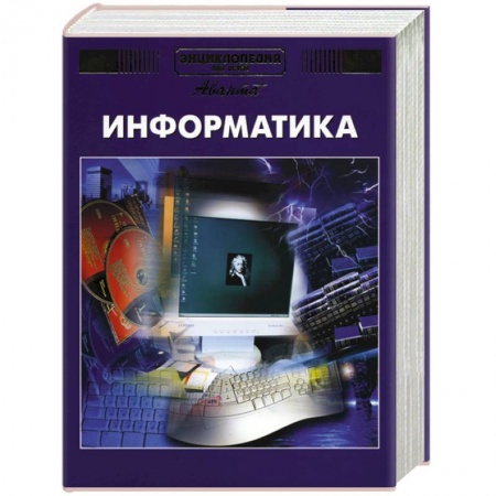 Все обо всем. Универсальные энциклопедии, книга Энциклопедия для детей. Том 22. Информатика купить по скидке