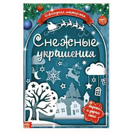 Аппликации и лепка, книга Книжка-вырезалка Снежные украшения купить по скидке