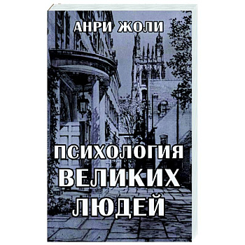 Психология великих людей Психология великих людей