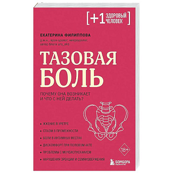 Тазовая боль. Почему она возникает и что с ней делать