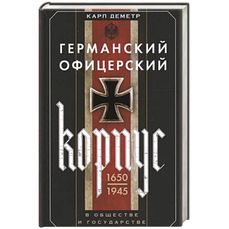 Спецслужбы, спецназ, разведка, книга Германский офицерский корпус в обществе и государстве. 1650—1945 гг. купить по скидке