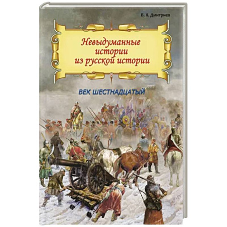 От Руси до России, книга Невыдуманные истории из русской истории. Век шестнадцатый купить по скидке