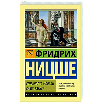 Генеалогия морали. Казус Вагнер Генеалогия морали. Казус Вагнер