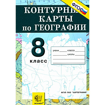 География. Природа, население, хозяйство. 8 класс. Контурные карты. География. Природа, население, хозяйство. 8 класс. Контурные карты.