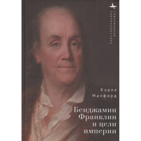 Мемуары, биографии исторических личностей, книга Бенджамин Франклин и цели империи купить по скидке