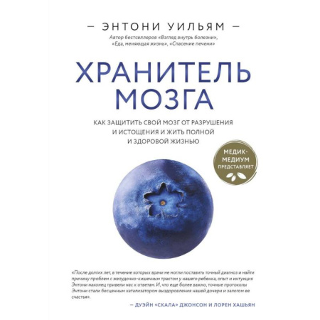 Народные лечебники, книга Хранитель мозга. Как защитить свой мозг от разрушения и истощения и жить полной и здоровой жизнью купить по скидке