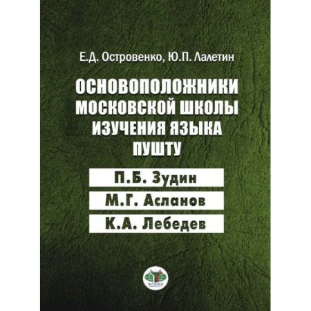 Языкознание. Филология, книга Основоположники московской школы изучения языка пушту купить по скидке