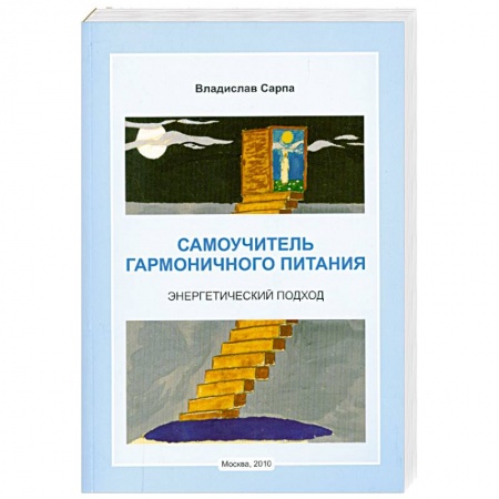 Книги, книга Самоучитель гармоничного питания. Энергетический подход купить по скидке