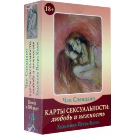 Гадание по картам Таро, книга Набор 'Карты Сексуальности: любовь и нежность' купить по скидке