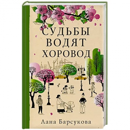 Русская современная проза, книга Судьбы водят хоровод купить по скидке