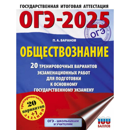 Обществознание, книга ОГЭ-2025. Обществознание. 20 тренировочных вариантов экзаменационных работ для подготовки к ОГЭ купить по скидке