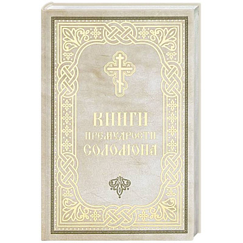 Книги Премудрости Соломона (карманный формат)