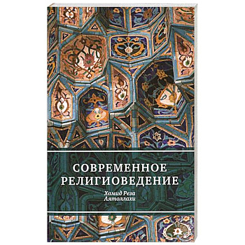 Современное религиоведение