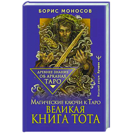 Гадание по картам Таро, книга Великая книга Тота. Магические ключи к Таро купить по скидке