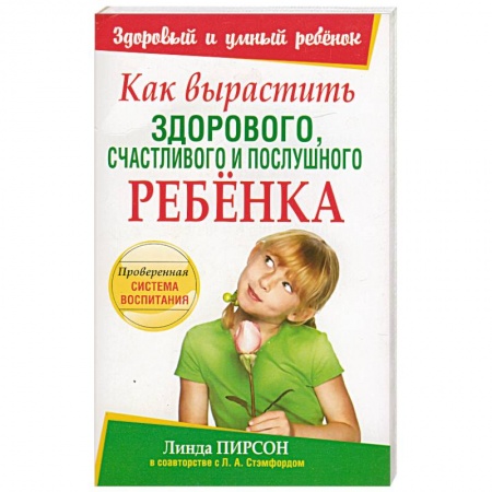 Книги, книга Как вырастить здорового, счастливого и послушного ребенка купить по скидке