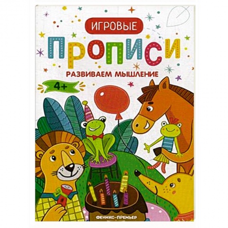 Развитие логики и мышления, книга Развиваем мышление. Игровые прописи купить по скидке