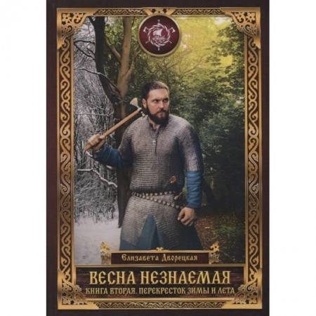 Русское фэнтези, книга Весна незнаемая. Кн. 2: Перекресток зимы и лета купить по скидке