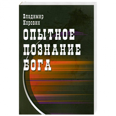 Книги, книга Опытное познание Бога купить по скидке