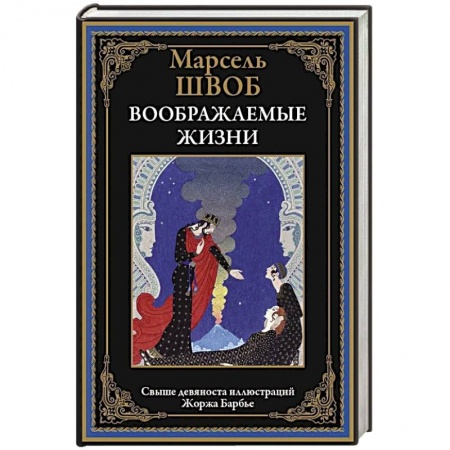 Зарубежная классика, книга Воображаемые жизни купить по скидке