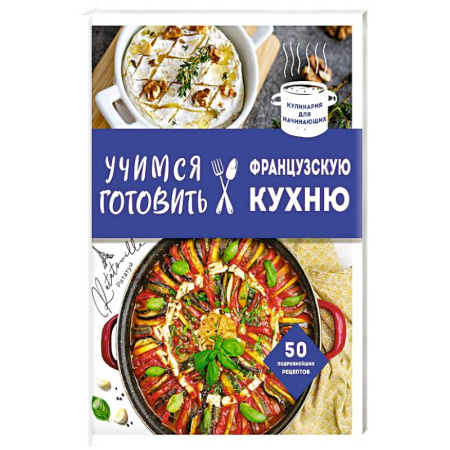 Кулинария других стран и народов, книга Учимся готовить французскую кухню купить по скидке