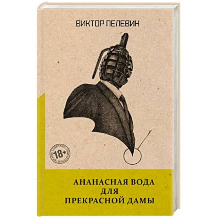 Русская современная проза, книга Ананасная вода для Прекрасной Дамы купить по скидке