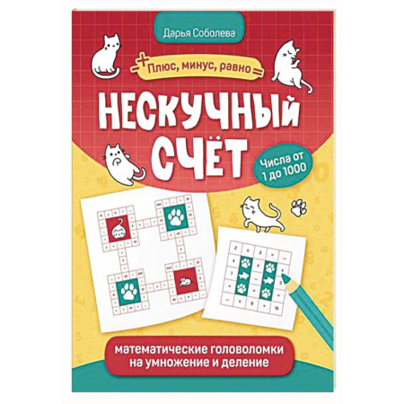 Математика. Алгебра. Геометрия, книга Нескучный счет: математические головоломки на умножение и деление купить по скидке