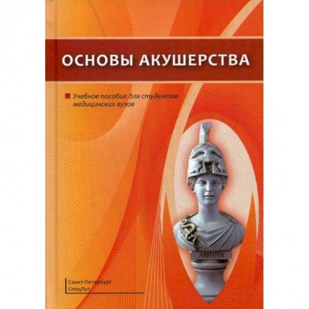 Акушерство и гинекология, книга Основы акушерства купить по скидке
