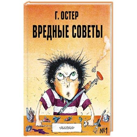 Отечественная литература для детей, книга Вредные советы - 1 купить по скидке