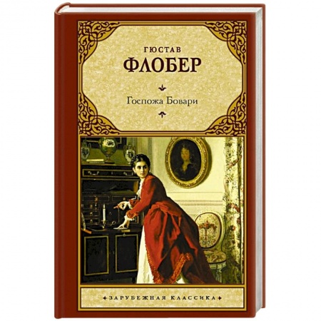 Зарубежная современная проза, книга Госпожа Бовари купить по скидке