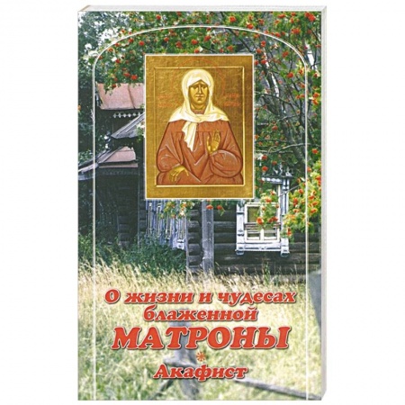 Жития русских святых, жизнеописания церковных деятелей, книга О жизни и чудесах Блаженной Матроны. Акафист купить по скидке