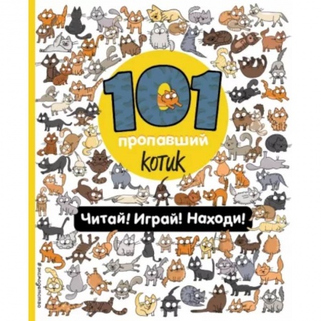 Книжки-игрушки, книга 101 пропавший котик. Читай! Играй! Находи! купить по скидке