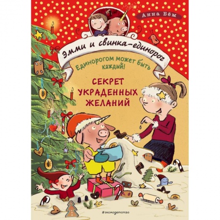 Сказки зарубежных писателей, книга Секрет украденных желаний (#4) купить по скидке