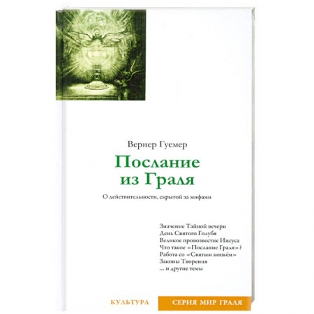 Книги, книга Послание из Граля купить по скидке