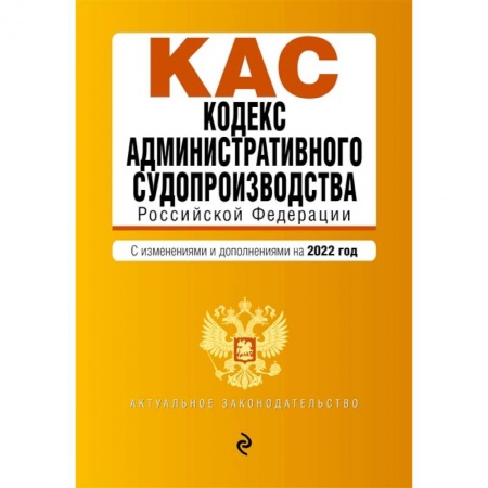 Право. Юриспруденция, книга Кодекс административного судопроизводства Российской Федерации. Текст с изменениями и дополнениями на 2022 год купить по скидке