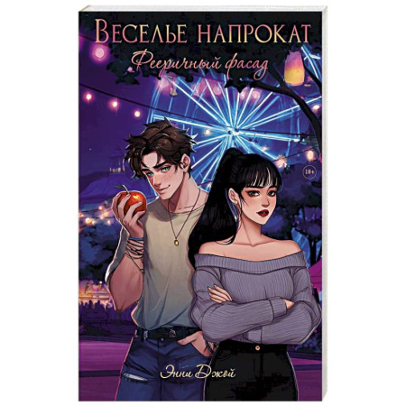Зарубежный любовный роман, книга Веселье напрокат: Фееричный фасад купить по скидке