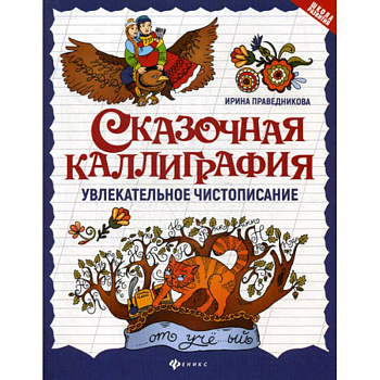 Сказочная каллиграфия: увлекательное чистописание