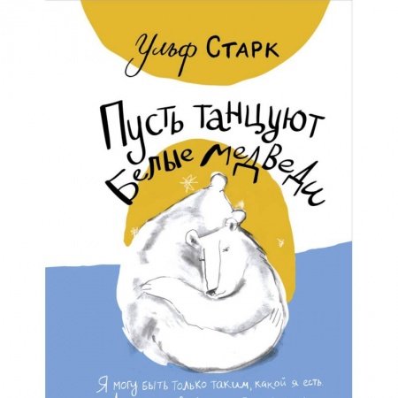 Повести и рассказы о животных, книга Пусть танцуют белые медведи купить по скидке