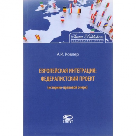 Международное право, книга Европейская интеграция. Федералистский проект (историко-правовой очерк) купить по скидке