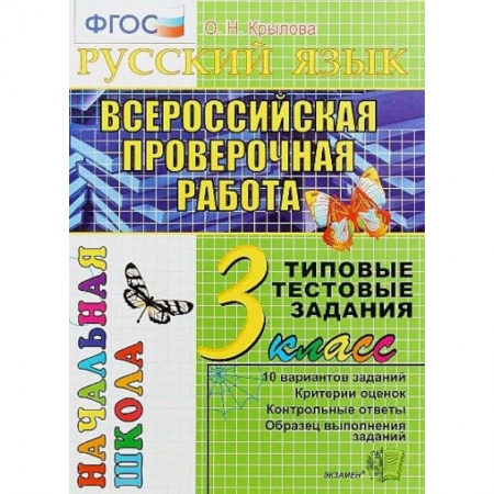 Математика. Алгебра. Геометрия, книга Математика. 3 класс. Всероссийская проверочная работа. Типовые тестовые задания. ФГОС купить по скидке