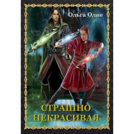 Мистика, ужасы, книга Страшно некрасивая купить по скидке