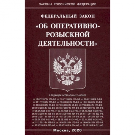 Нормативные правовые акты, книга Федеральный закон 'Об оперативно-розыскной деятельности' купить по скидке